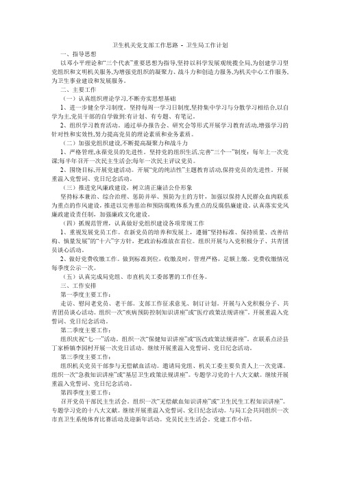 卫生机关党支部工作思路 - 卫生局工作计划