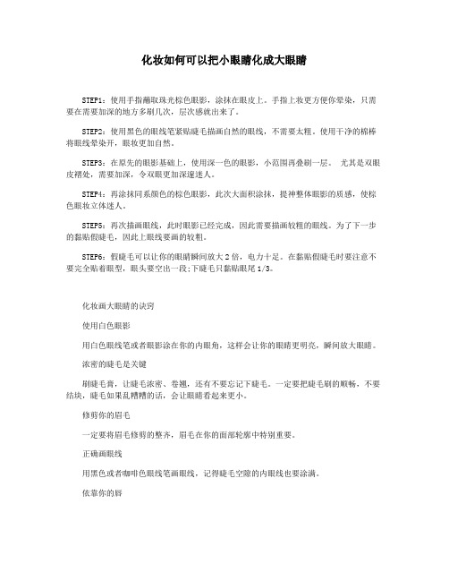 化妆如何可以把小眼睛化成大眼睛