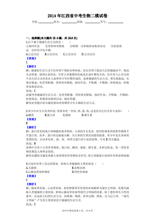 2014年江西省中考生物二模试卷