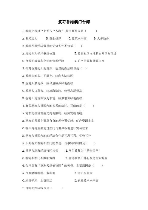 人教八下地理第七章南方地区复习香港和澳门同步复习习题无答案