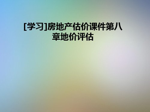 [学习]房地产估价课件第八章地价评估
