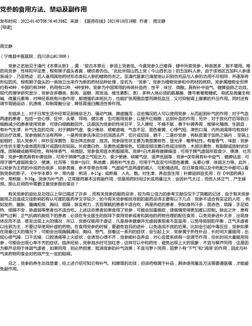 党参的食用方法、禁忌及副作用