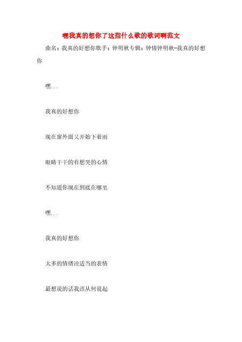 嘿我真的想你了这指什么歌的歌词啊范文