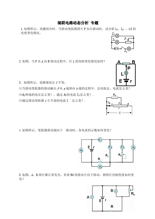 混联电路动态电路 专题