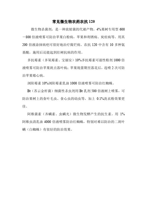 常见微生物农药农抗120.doc