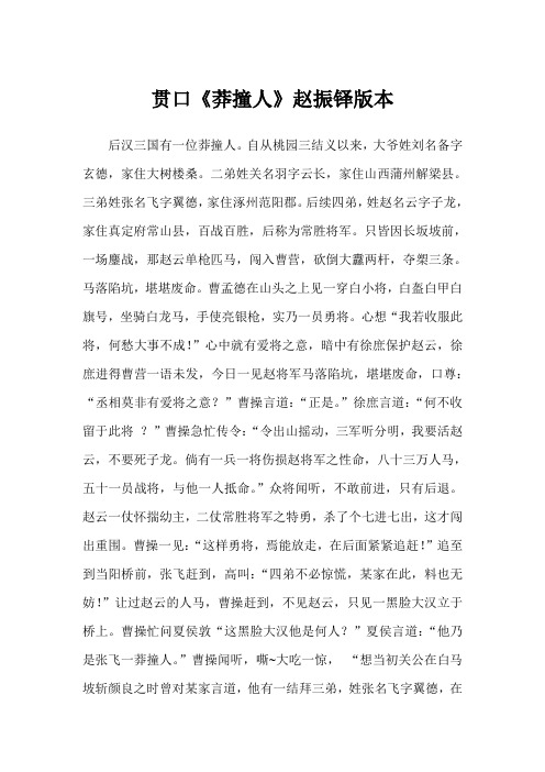 贯口《莽撞人》