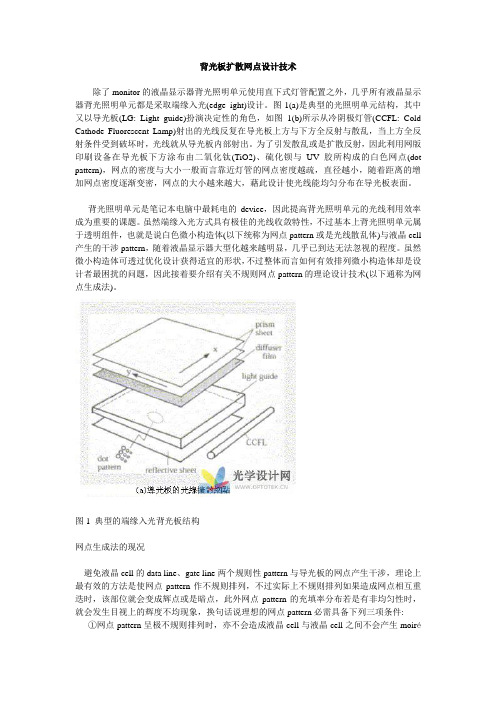 背光板扩散网点设计技术