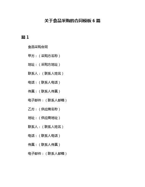 关于食品采购的合同模板6篇