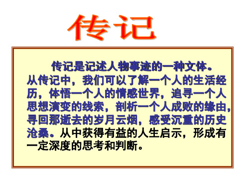 传记复习
