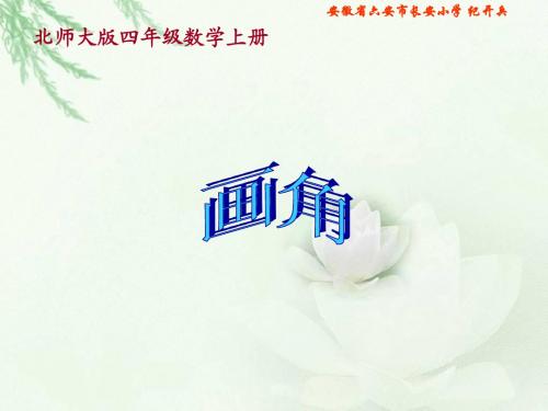北师大版数学四年级上册《画角》课件