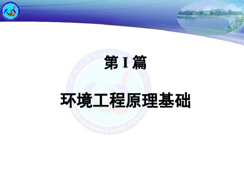 环境工程原理：第02章质量衡算与能量衡算