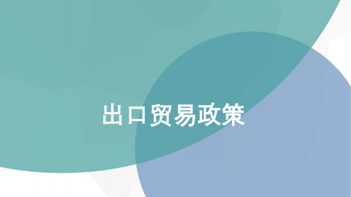 鼓励出口的政策与措施