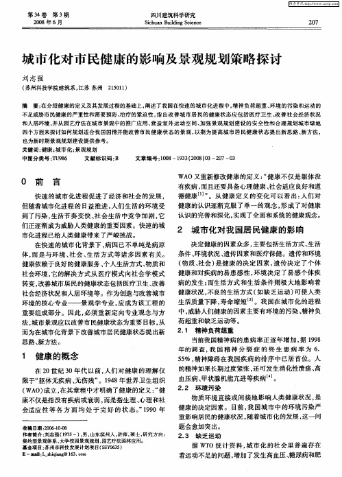 城市化对市民健康的影响及景观规划策略探讨