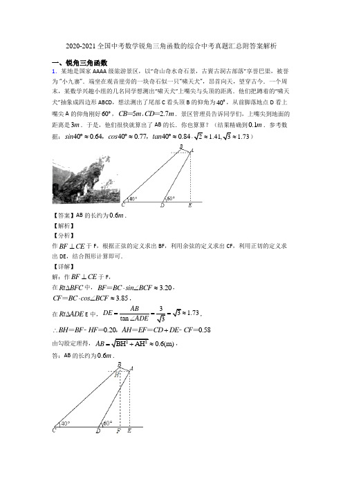 2020-2021全国中考数学锐角三角函数的综合中考真题汇总附答案解析