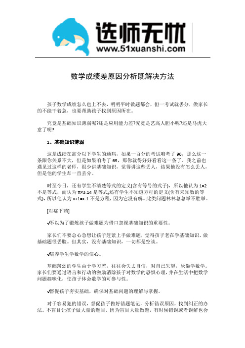 数学成绩差原因分析既解决方法