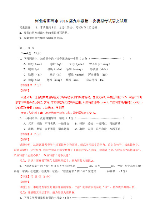 河北省邯郸市2016届九年级第二次模拟考试语文试题解析(解析版)