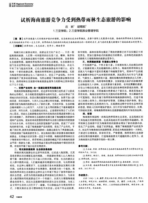 试析海南旅游竞争力受到热带雨林生态旅游的影响