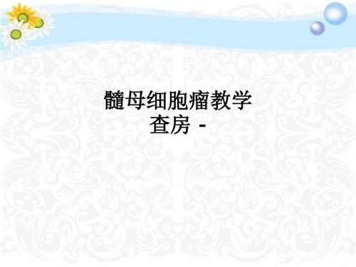 髓母细胞瘤教学查房 -ppt课件