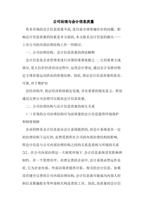公司治理与会计信息质量
