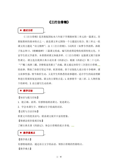 六年级下册语文教案8 三打白骨精∣苏教版