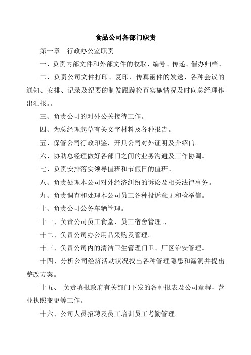食品公司各部门职责