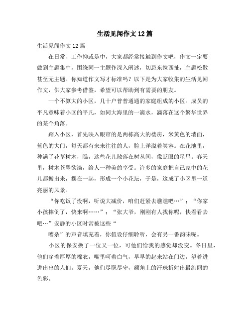 生活见闻作文12篇