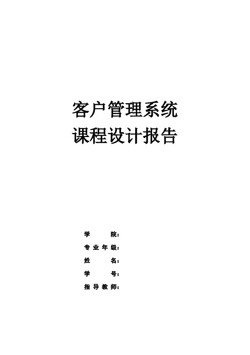 计算机专业课程设计客户管理系统课程设计