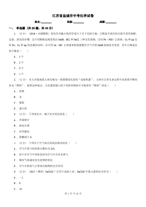 江苏省盐城市中考化学试卷