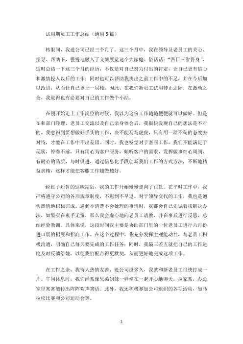 最新试用期员工工作总结(通用5篇)