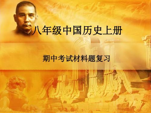 八年级中国历史上册期中考试材料题复习精品课件(岳麓版)