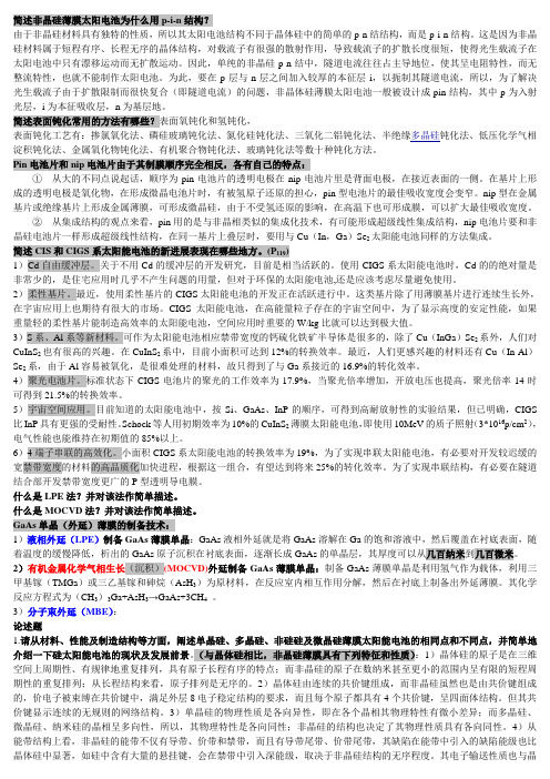 《太阳能光伏电池》考试复习资料4