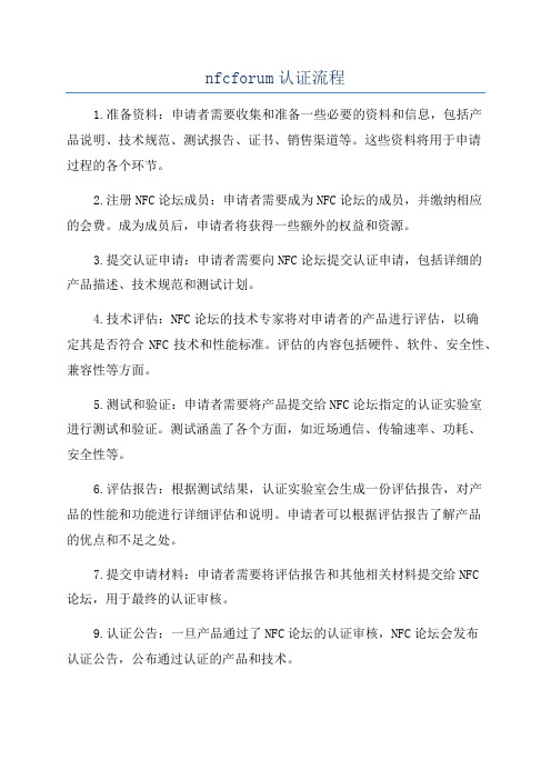 nfcforum认证流程