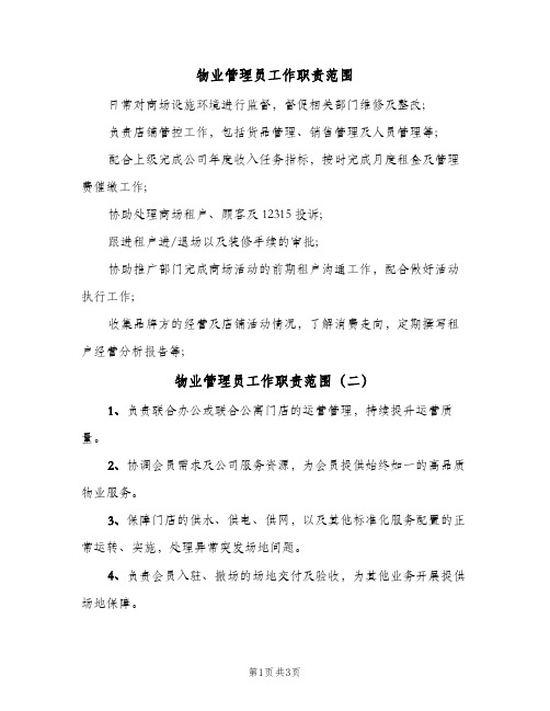 物业管理员工作职责范围（4篇）
