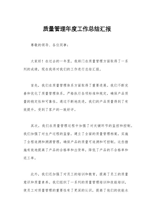 质量管理年度工作总结汇报
