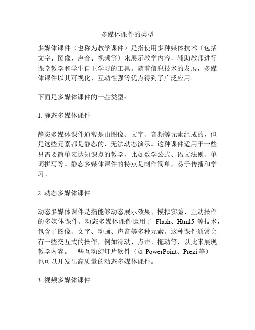 多媒体课件的类型