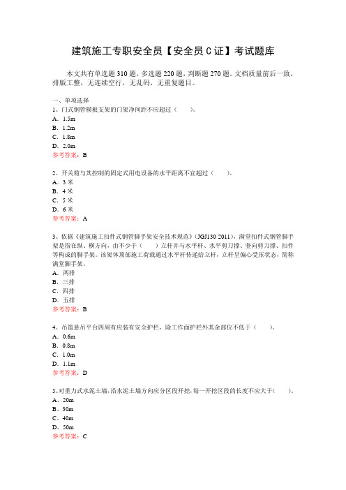 建筑施工专职安全员【安全员C证】考试题库