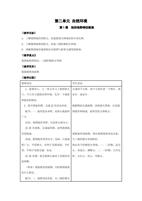 2.1地形地势特征 教案(商务星球版八年级上)