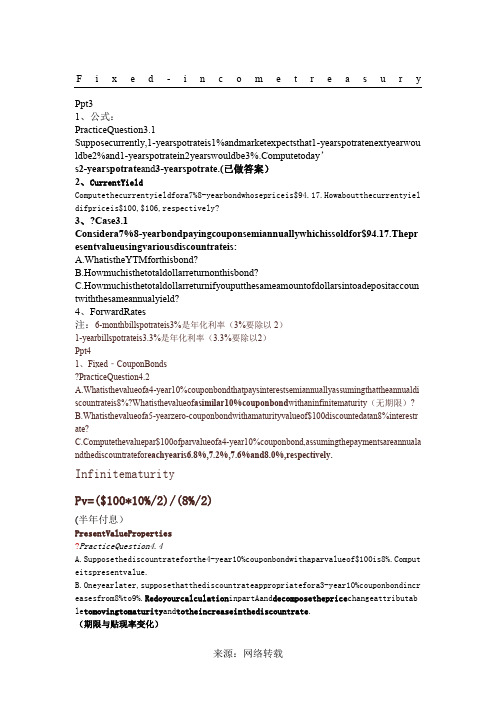 固定收益证券的复习计算题