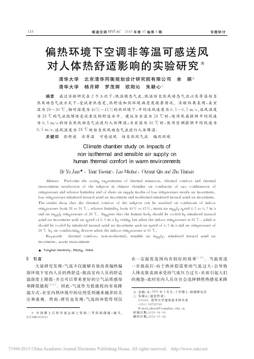 偏热环境下空调非等温可感送风对人体热舒适影响的实验研究
