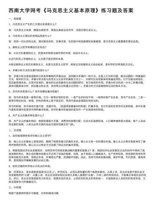 西南大学网考《马克思主义基本原理》练习题及答案