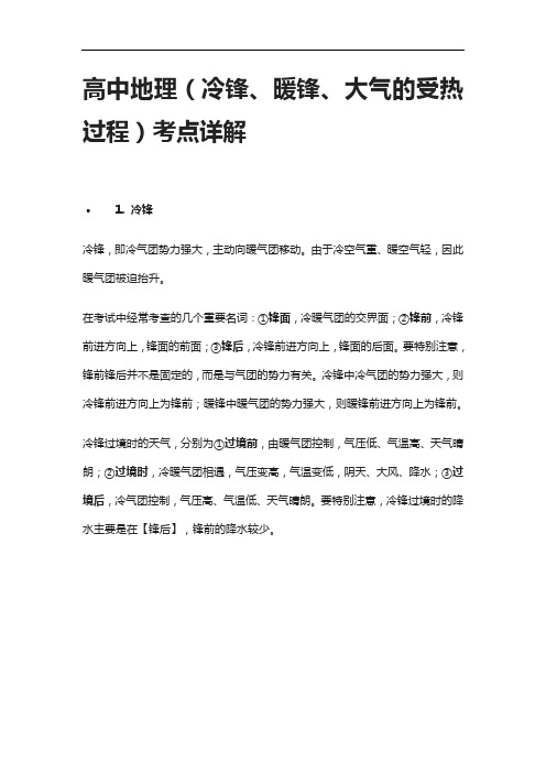 [全]高中地理(冷锋、暖锋、大气的受热过程)考点详解
