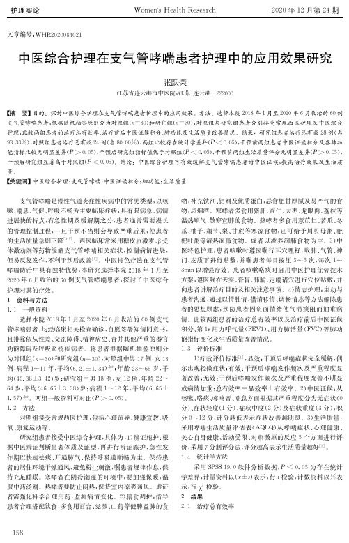 中医综合护理在支气管哮喘患者护理中的应用效果研究