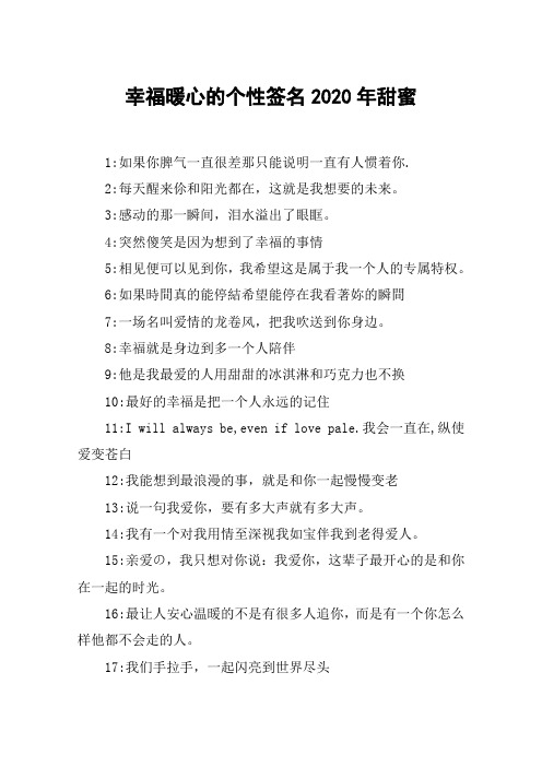 幸福暖心的个性签名2020年甜蜜