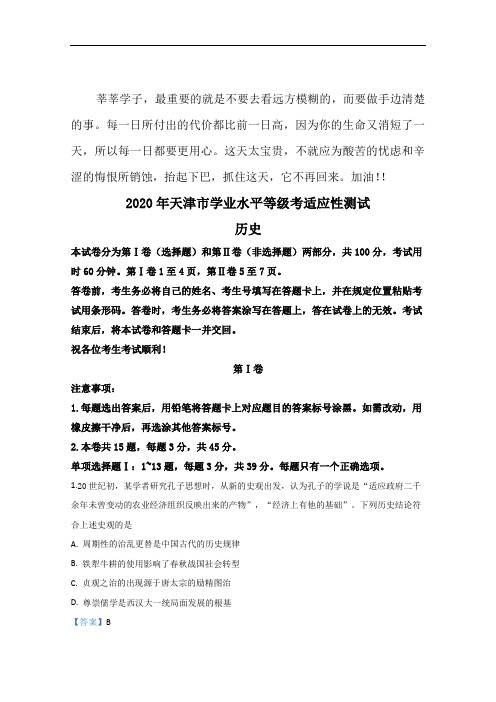 2020天津新高考等级性考试适应性测试历史试题 Word版含解析