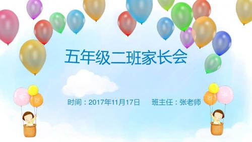五年级二班家长会