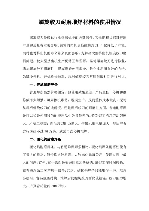 螺旋绞刀耐磨堆焊材料的使用情况