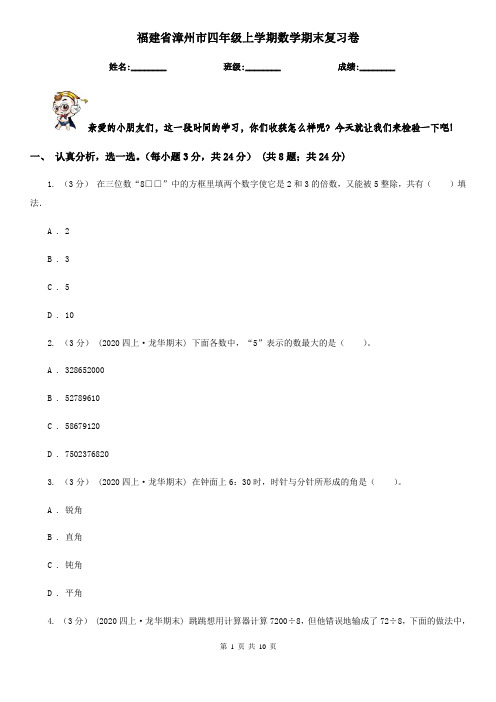 福建省漳州市四年级上学期数学期末复习卷