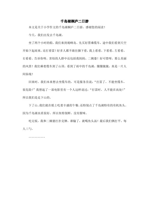 千岛湖桐庐二日游_小学作文