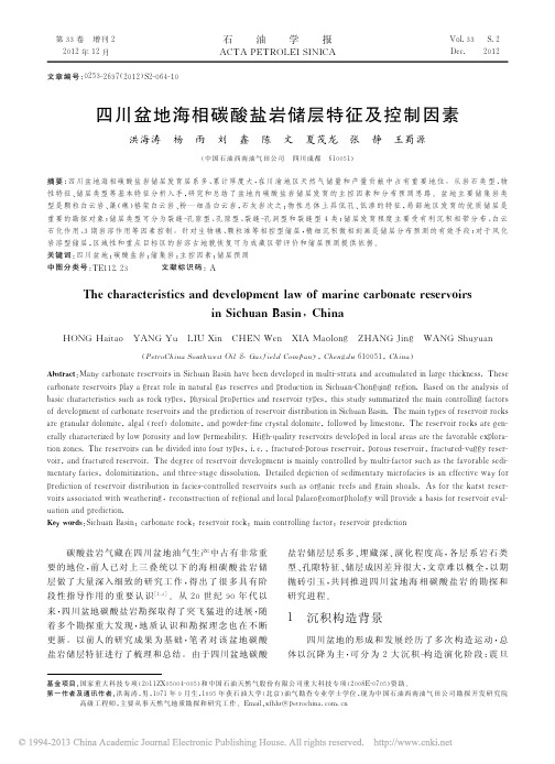 四川盆地海相碳酸盐岩储层特征及控制因素