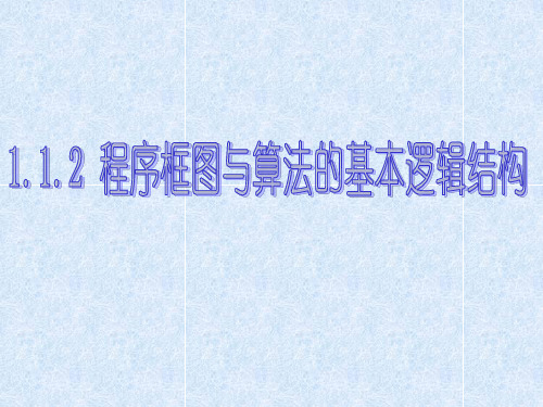 1.1.2算法的三种基本逻辑结构和框图表示